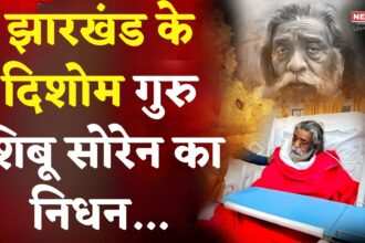 Shibu Soren Death News Update: दिशोम गुरु शिबू सोरेन का निधन: झारखंड की राजनीति का एक युग समाप्त