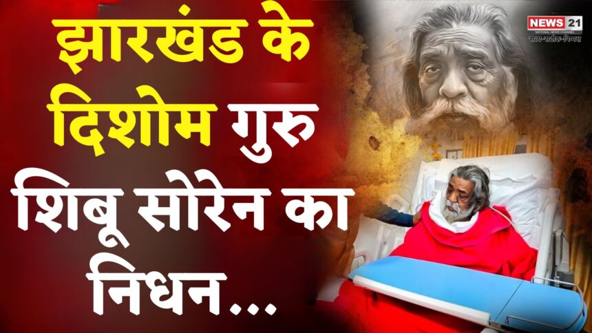 Shibu Soren Death News Update: दिशोम गुरु शिबू सोरेन का निधन: झारखंड की राजनीति का एक युग समाप्त