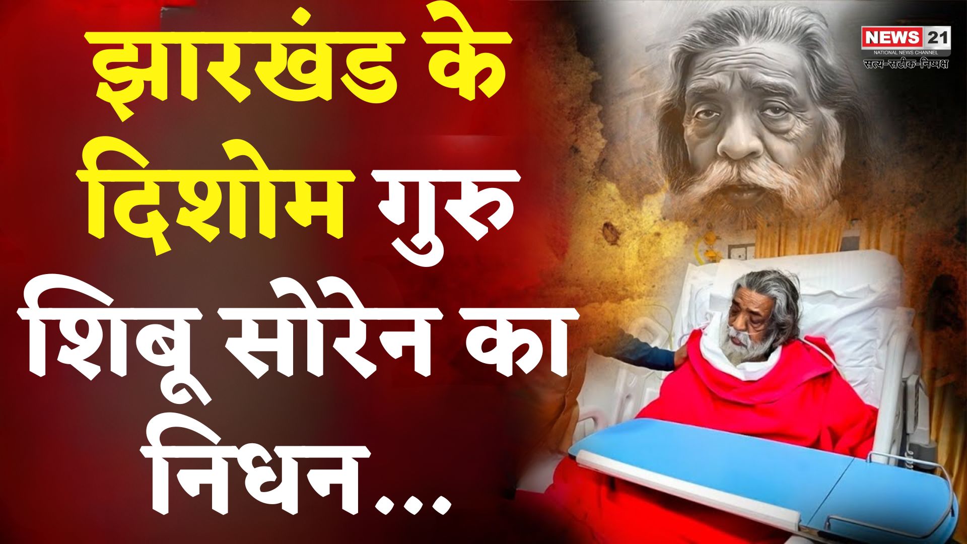 Shibu Soren Death News Update: दिशोम गुरु शिबू सोरेन का निधन: झारखंड की राजनीति का एक युग समाप्त