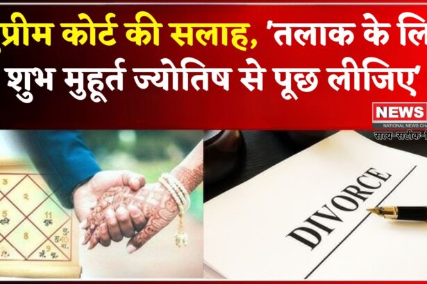 Supreme Court :ज्योतिषी दंपती का विवाद पहुंचा सुप्रीम कोर्ट, तलाक को लेकर अदालत ने दिया चौंकाने वाला सुझाव