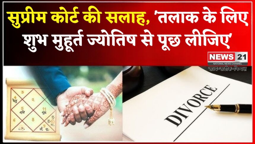 Supreme Court :ज्योतिषी दंपती का विवाद पहुंचा सुप्रीम कोर्ट, तलाक को लेकर अदालत ने दिया चौंकाने वाला सुझाव