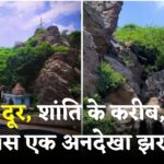 Natural Waterfall Temple In Faridabad Near Delhi: दिल्ली से कुछ ही दूरी पर छिपा है एक खूबसूरत वॉटरफॉल: मानसून में बनता है स्वर्ग जैसा दृश्य