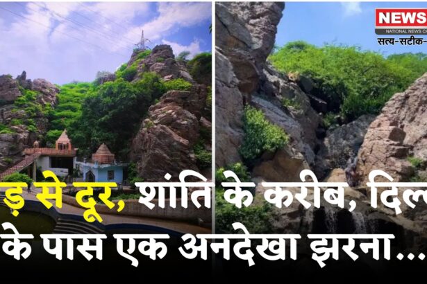 Natural Waterfall Temple In Faridabad Near Delhi: दिल्ली से कुछ ही दूरी पर छिपा है एक खूबसूरत वॉटरफॉल: मानसून में बनता है स्वर्ग जैसा दृश्य