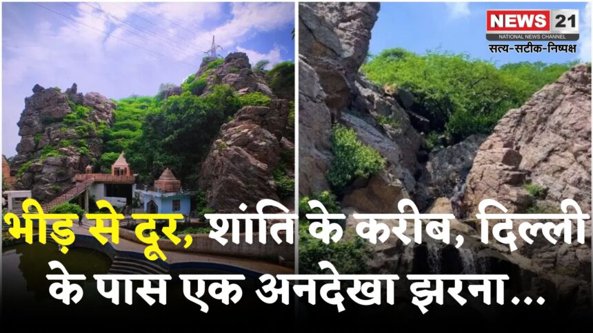 Natural Waterfall Temple In Faridabad Near Delhi: दिल्ली से कुछ ही दूरी पर छिपा है एक खूबसूरत वॉटरफॉल: मानसून में बनता है स्वर्ग जैसा दृश्य