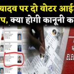 Bihar Politics: भारत में दो वोटर आईडी कार्ड रखना क्या जुर्म है, तेजस्वी यादव पर हो सकती है कानूनी कार्रवाई?