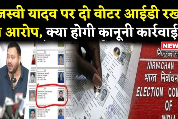Bihar Politics: भारत में दो वोटर आईडी कार्ड रखना क्या जुर्म है, तेजस्वी यादव पर हो सकती है कानूनी कार्रवाई?