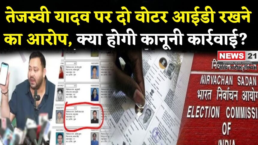 Bihar Politics: भारत में दो वोटर आईडी कार्ड रखना क्या जुर्म है, तेजस्वी यादव पर हो सकती है कानूनी कार्रवाई?