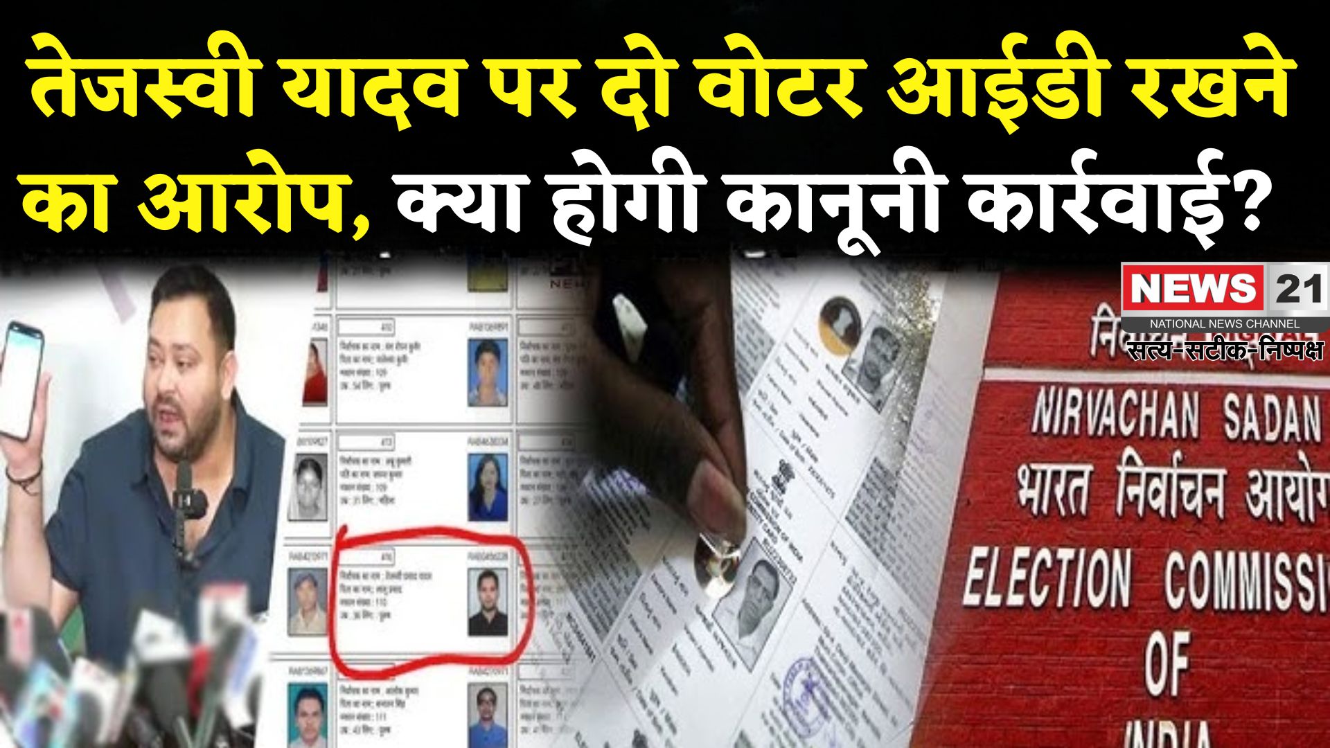 Bihar Politics: भारत में दो वोटर आईडी कार्ड रखना क्या जुर्म है, तेजस्वी यादव पर हो सकती है कानूनी कार्रवाई?