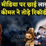 Labubu Doll: सोशल मीडिया पर छाई ‘लाबुबू’: क्यूट या क्रीपी, क्या है इस गुड़िया का पागलपन?