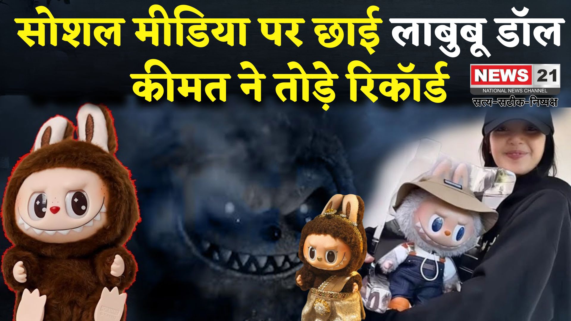 Labubu Doll: सोशल मीडिया पर छाई ‘लाबुबू’: क्यूट या क्रीपी, क्या है इस गुड़िया का पागलपन?