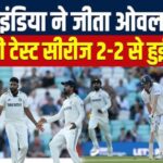 India Vs England 5th Test Update: सिराज की 'फाइव-विकेट हॉल' से भारत की यादगार जीत: इंग्लैंड के आखिरी 4 विकेट एक घंटे में गिरे