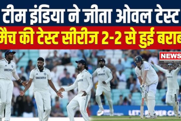 India Vs England 5th Test Update: सिराज की 'फाइव-विकेट हॉल' से भारत की यादगार जीत: इंग्लैंड के आखिरी 4 विकेट एक घंटे में गिरे