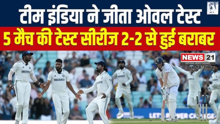 India Vs England 5th Test Update: सिराज की 'फाइव-विकेट हॉल' से भारत की यादगार जीत: इंग्लैंड के आखिरी 4 विकेट एक घंटे में गिरे