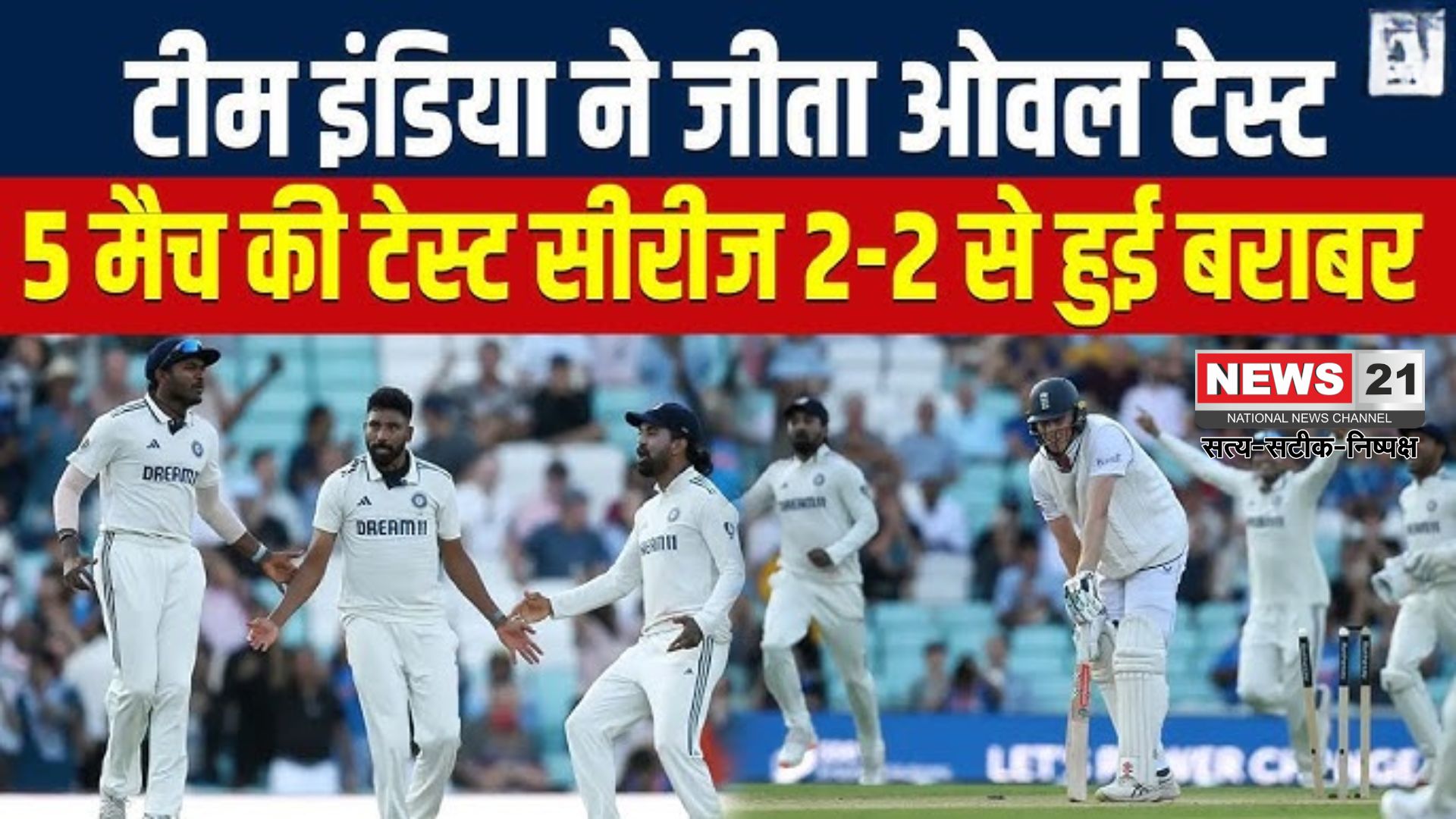 India Vs England 5th Test Update: सिराज की 'फाइव-विकेट हॉल' से भारत की यादगार जीत: इंग्लैंड के आखिरी 4 विकेट एक घंटे में गिरे