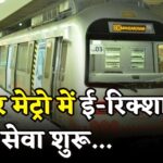 Jaipur Metro News: जयपुर मेट्रो यात्रियों को अब मिलेगी लास्ट माइल कनेक्टिविटी: 100 ई-रिक्शा से होगी शुरुआत