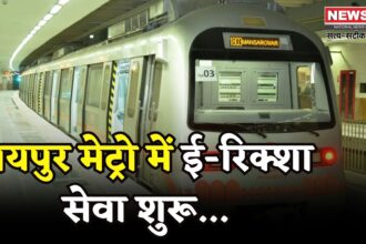 Jaipur Metro News: जयपुर मेट्रो यात्रियों को अब मिलेगी लास्ट माइल कनेक्टिविटी: 100 ई-रिक्शा से होगी शुरुआत