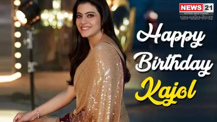 Kajol Birthday: काजोल का 51वां बर्थडे: तीन दशकों से दिलों पर राज करने वाली सुपरस्टार