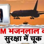 CM Bhajan Lal Sharma plane Wrong landing: सीएम भजनलाल शर्मा की सुरक्षा में बड़ी चूक: चार्टर विमान गलत एयरस्ट्रिप पर उतारा