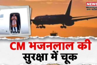 CM Bhajan Lal Sharma plane Wrong landing: सीएम भजनलाल शर्मा की सुरक्षा में बड़ी चूक: चार्टर विमान गलत एयरस्ट्रिप पर उतारा