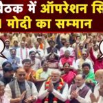 PM Narendra Modi Operation Sindoor: संसद परिसर में गूंजे 'हर-हर महादेव' के नारे: ऑपरेशन सिंदूर पर PM मोदी का सम्मान