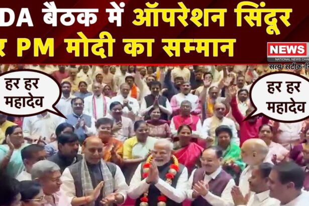 PM Narendra Modi Operation Sindoor: संसद परिसर में गूंजे 'हर-हर महादेव' के नारे: ऑपरेशन सिंदूर पर PM मोदी का सम्मान