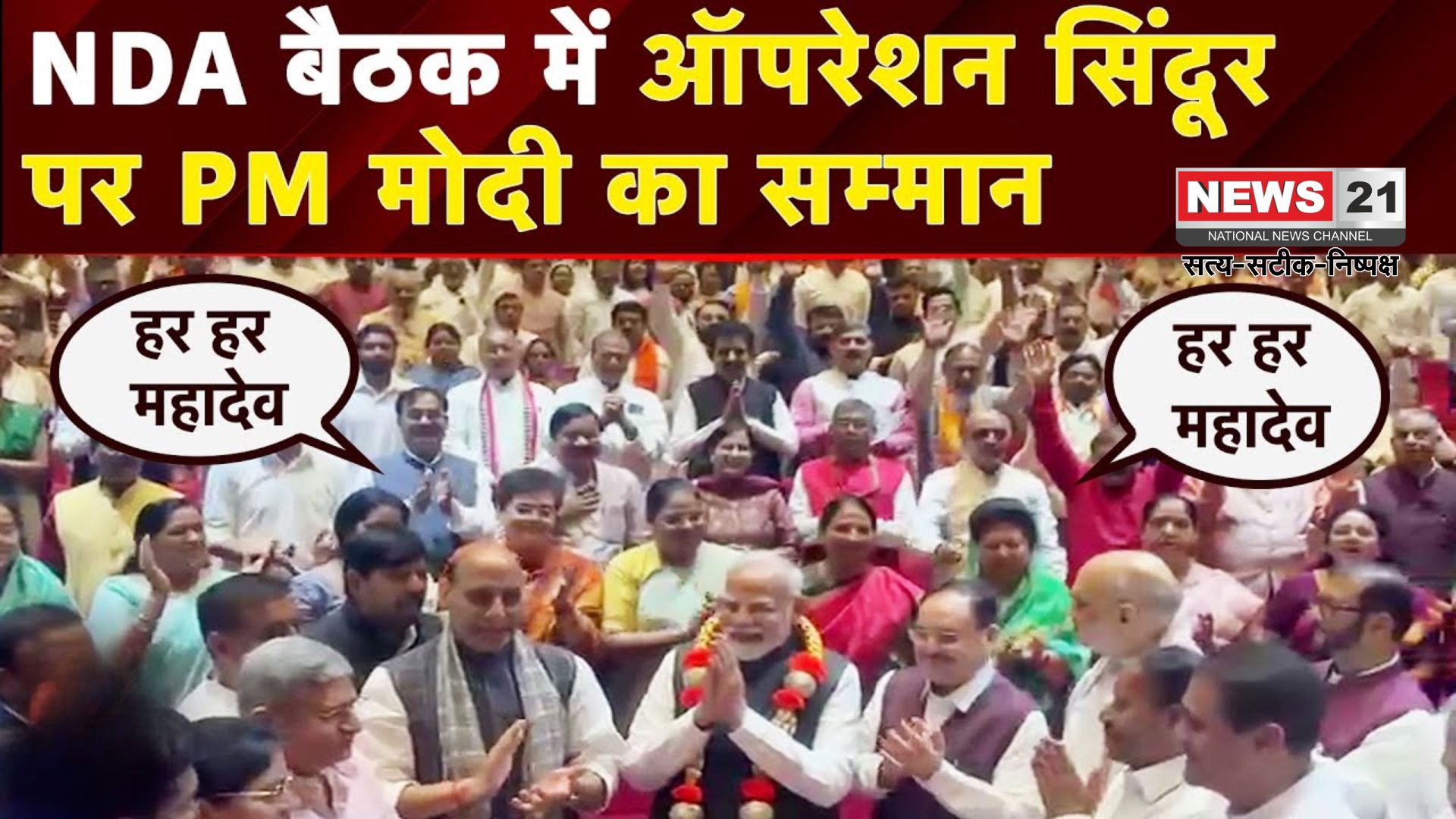 PM Narendra Modi Operation Sindoor: संसद परिसर में गूंजे 'हर-हर महादेव' के नारे: ऑपरेशन सिंदूर पर PM मोदी का सम्मान