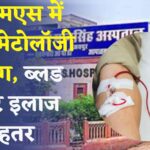 Jaipur SMS Hospital News: एसएमएस मेडिकल कॉलेज में हेमेटोलॉजी डिपार्टमेंट शुरू: ब्लड कैंसर मरीजों को मिलेगा सुपर स्पेशियलिटी इलाज