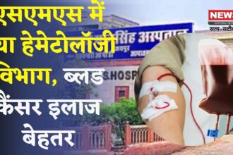 Jaipur SMS Hospital News: एसएमएस मेडिकल कॉलेज में हेमेटोलॉजी डिपार्टमेंट शुरू: ब्लड कैंसर मरीजों को मिलेगा सुपर स्पेशियलिटी इलाज