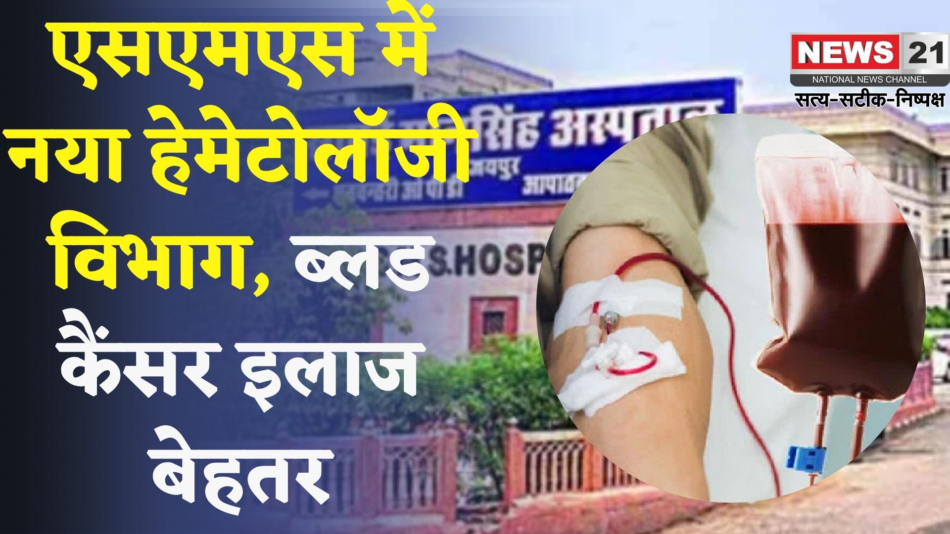Jaipur SMS Hospital News: एसएमएस मेडिकल कॉलेज में हेमेटोलॉजी डिपार्टमेंट शुरू: ब्लड कैंसर मरीजों को मिलेगा सुपर स्पेशियलिटी इलाज
