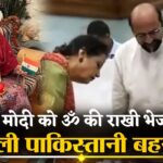 PM Modi: PM मोदी की मुंहबोली बहन ने भेजी 'ॐ' और गणेश चित्र वाली राखी: पाकिस्तान में हुआ था जन्म