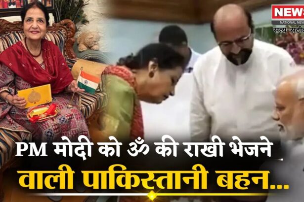 PM Modi: PM मोदी की मुंहबोली बहन ने भेजी 'ॐ' और गणेश चित्र वाली राखी: पाकिस्तान में हुआ था जन्म