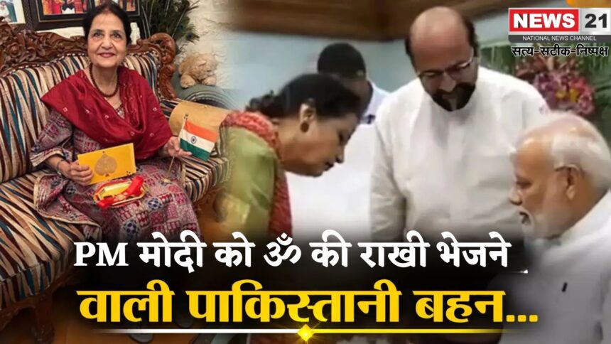 PM Modi: PM मोदी की मुंहबोली बहन ने भेजी 'ॐ' और गणेश चित्र वाली राखी: पाकिस्तान में हुआ था जन्म
