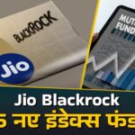 Jio BlackRock: Jio BlackRock ने लॉन्च किए 5 नए इंडेक्स फंड: 5 से 12 अगस्त तक खुला रहेगा NFO