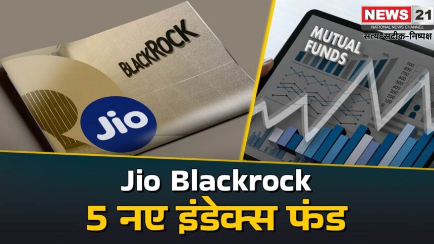 Jio BlackRock: Jio BlackRock ने लॉन्च किए 5 नए इंडेक्स फंड: 5 से 12 अगस्त तक खुला रहेगा NFO