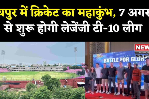 Rajasthan T10 League 2025: लेजेंड्स टी-10 लीग की शुरुआत 7 अगस्त से: जयपुर में होंगे रोमांचक मुकाबले