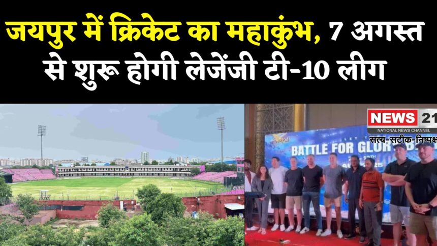 Rajasthan T10 League 2025: लेजेंड्स टी-10 लीग की शुरुआत 7 अगस्त से: जयपुर में होंगे रोमांचक मुकाबले