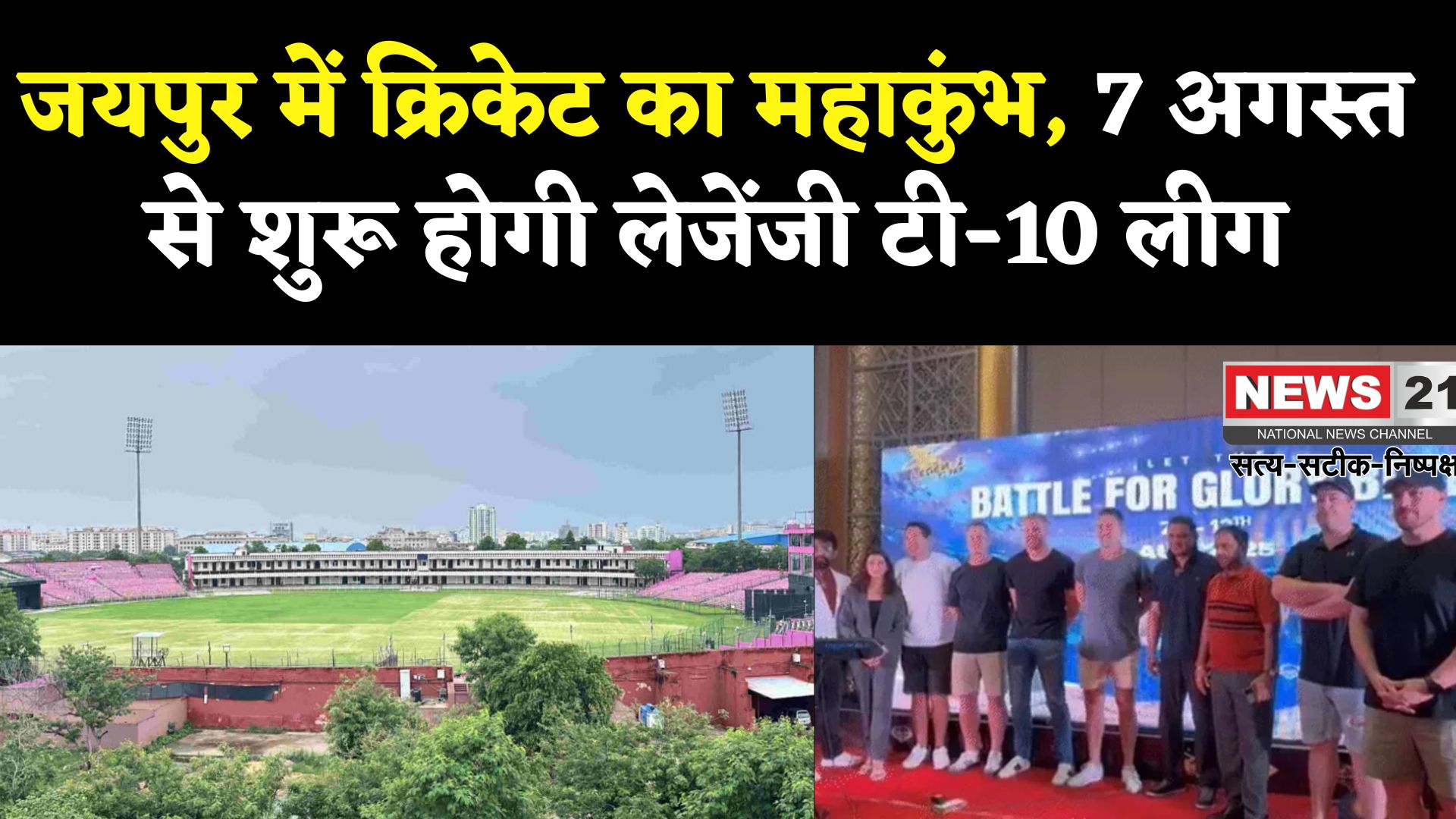 Rajasthan T10 League 2025: लेजेंड्स टी-10 लीग की शुरुआत 7 अगस्त से: जयपुर में होंगे रोमांचक मुकाबले
