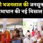 Public Grievance Redressal: जनता की सुनवाई, तुरंत कार्यवाही: जनसमस्याओं के समाधान में जुटी राजस्थान सरकार