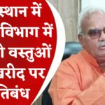 Jaipur News: राजस्थान के शिक्षा मंत्री मदन दिलावर का ऐलान: अब विभागों में सिर्फ स्वदेशी वस्तुओं की ही खरीद होगी