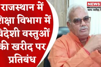 Jaipur News: राजस्थान के शिक्षा मंत्री मदन दिलावर का ऐलान: अब विभागों में सिर्फ स्वदेशी वस्तुओं की ही खरीद होगी