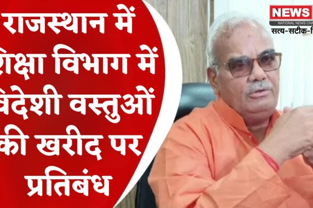 Jaipur News: राजस्थान के शिक्षा मंत्री मदन दिलावर का ऐलान: अब विभागों में सिर्फ स्वदेशी वस्तुओं की ही खरीद होगी