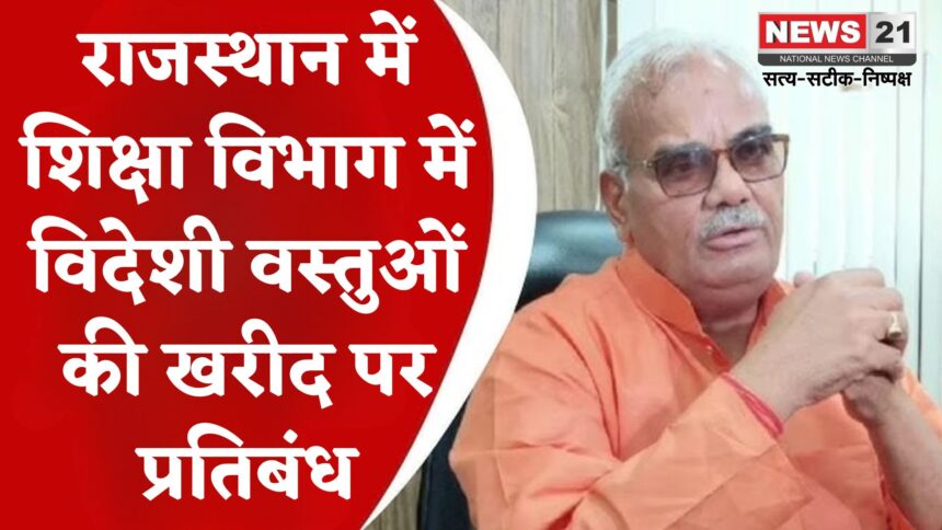 Jaipur News: राजस्थान के शिक्षा मंत्री मदन दिलावर का ऐलान: अब विभागों में सिर्फ स्वदेशी वस्तुओं की ही खरीद होगी