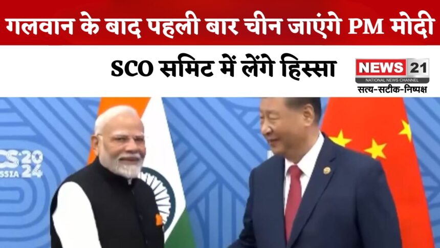 PM Narendra Modi China Japan Visit Schedule Update: गलवान विवाद के बाद पहली बार चीन जाएंगे PM मोदी: 31 अगस्त को SCO समिट में लेंगे हिस्सा