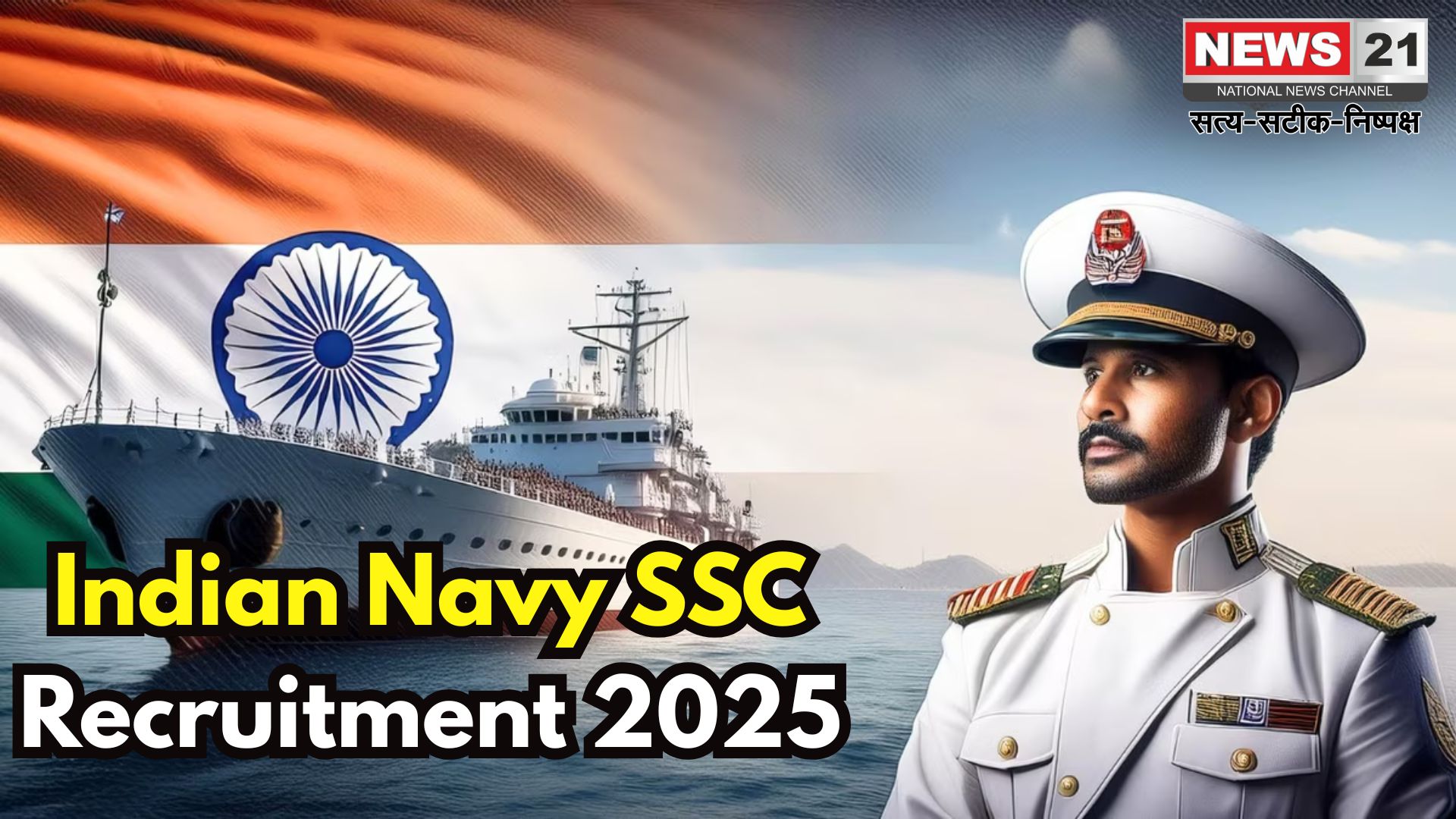 Indian Navy SSC Recruitment 2025: इंडियन नेवी में शॉर्ट सर्विस कमीशन ऑफिसर भर्ती का नोटिफिकेशन जारी: 9 अगस्त से आवेदन शुरू