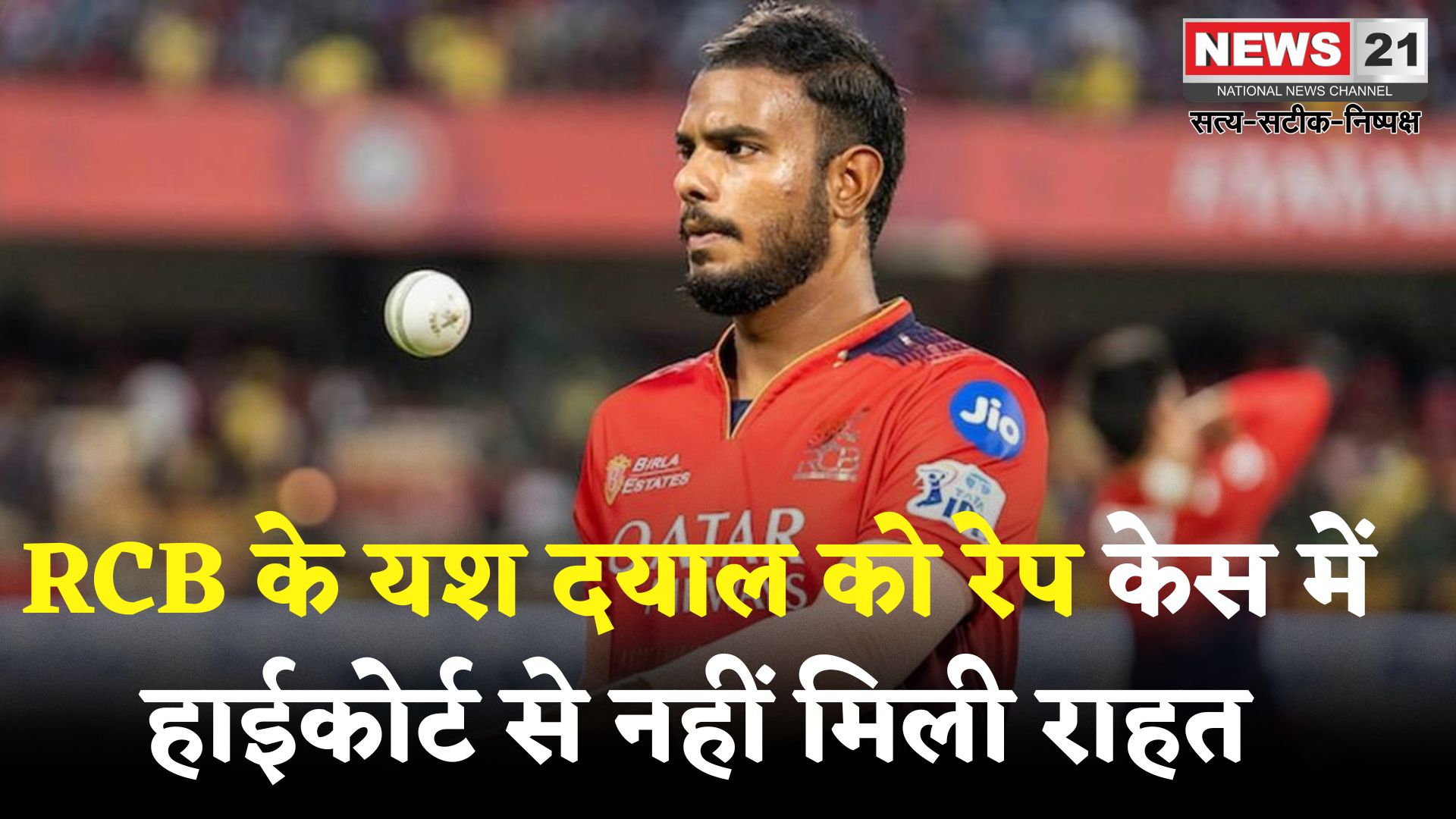 Yash Dayal Rape Case Update:रेप केस में फंसे यश दयाल को झटका, हाईकोर्ट ने गिरफ्तारी पर रोक नहीं लगाई