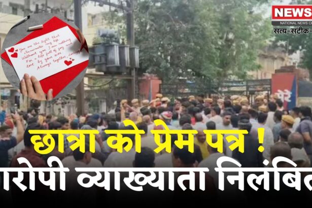 Rajasthan News: बीकानेर में शिक्षक ने छात्रा को दिया लव लेटर: ग्रामीणों ने स्कूल पर जड़ा ताला, शिक्षक सस्पेंड 
