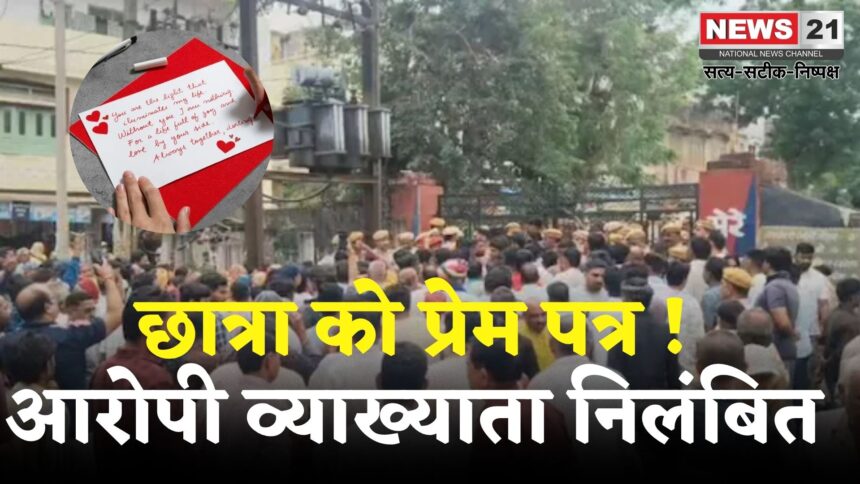 Rajasthan News: बीकानेर में शिक्षक ने छात्रा को दिया लव लेटर: ग्रामीणों ने स्कूल पर जड़ा ताला, शिक्षक सस्पेंड 