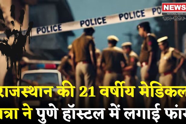 Rajasthan Crime News: राजस्थान की MBBS छात्रा ने मौत को गले लगाया: आत्महत्या नोट में क्या कुछ लिखा
