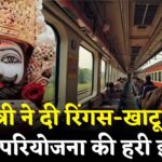 Khatushyamji Update: रिंगस-खाटू श्याम के बीच 17 किमी नई रेल लाइन की मंजूरी: 254 करोड़ रुपये का बजट आवंटित