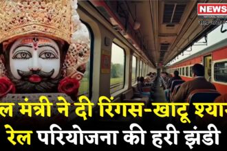 Khatushyamji Update: रिंगस-खाटू श्याम के बीच 17 किमी नई रेल लाइन की मंजूरी: 254 करोड़ रुपये का बजट आवंटित